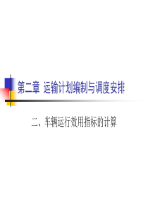 车辆运行效用指标的计算