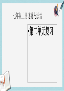 人教版七年级道德与法治上册《道德与法制》第二单元复习ppt课件