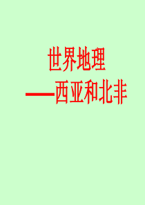 西亚和北非埃及—主要课件