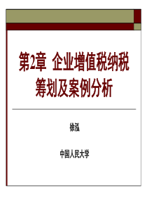 第2章企业增值税纳税筹划及案例