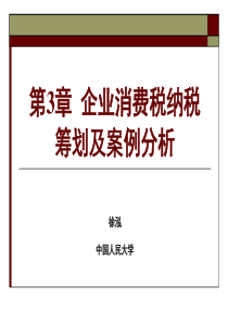 第3章企业消费税纳税筹划及案例