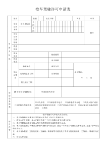 校车驾驶许可申请表