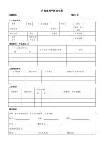 内部竞聘申请报名表