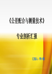 公差配合说课.