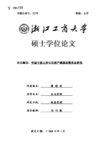 中国亏损上市公司资产减值政策实证研究