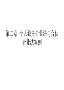 第二章个人独资企业法与合伙企业法案例