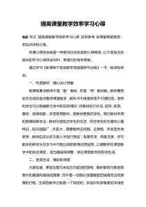 提高课堂教学效率学习心得