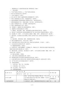 一、核准国有出让土地使用权或在建工程转移登记(B01)