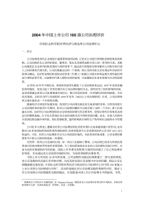 中国上市公司100 强公司治理评价