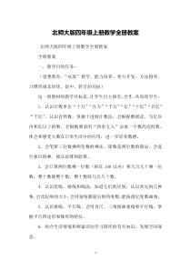 北师大版四年级上册数学全册教案