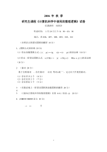 计算机科学中使用的数理逻辑-期末考试题2006到2014