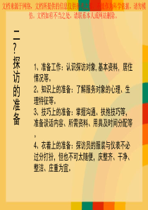 社工探访工作技巧专业知识讲座