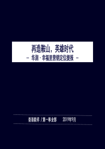 2019华润·幸福里营销定位提报-74P-共75页