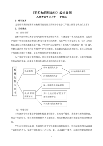 面积和面积单位课例