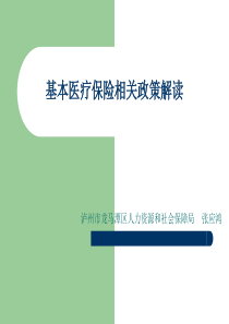 基本医疗保险相关政策解读ppt课件