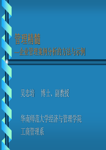 管理精髓—企业管理案例分析的方法与示例