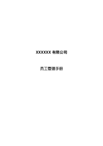 XXXXXX有限公司员工管理手册(1)