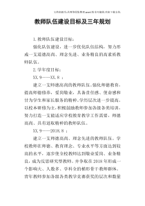 教师队伍建设目标及三年规划