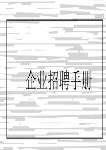 XXXX企业招聘手册