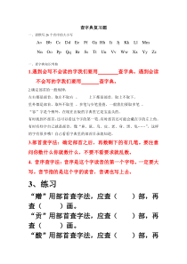 查字典复习题