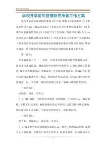 学校开学前后疫情防控准备工作方案