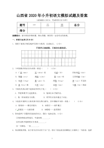 山西省2020年小升初语文模拟试题及答案