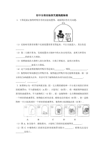 初中生物实验探究题精题集锦