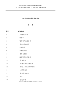 XXXX公司社会责任管理手册（DOC44页）