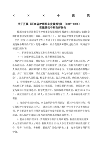 护理事业发展规划自评报告