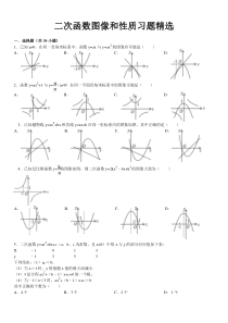 二次函数图像和性质习题精选(含答案)