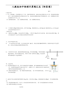 人版初中物理计算题汇总(附答案)