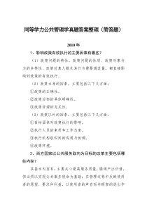 (个人整理)同等学力公共管理学真题参考答案.