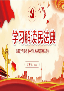 《民法典》49大亮点梳理学习