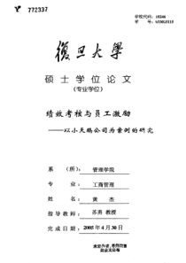 绩效考核与员工激励——以小天鹅公司为案例的研究