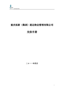 XXXX年4月重庆某物业管理有限公司交房手册