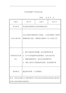 工会劳动保护工作会议记录-(2)