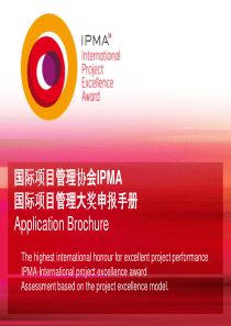 XXXX年IPMA国际项目管理大奖申报手册IPMAPEA