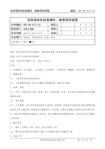 3017-01-洁净采样车标准操作、维修保养规程