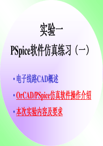 华中科技大学电子线路测试实验01-PSPICE仿真130701