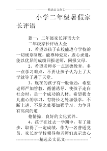 小学二年级暑假家长评语