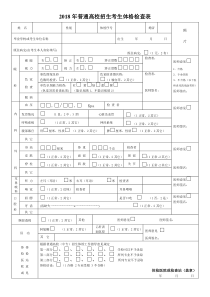 2018年普通高校招生考生体格检查表