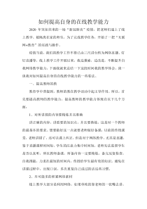 如何提高自身的在线教学能力