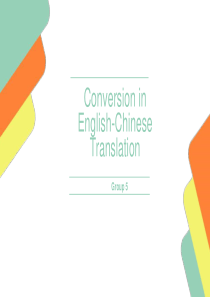 翻译技巧Conversion