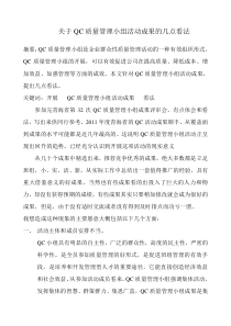 关于QC小组活动成果的几点看法