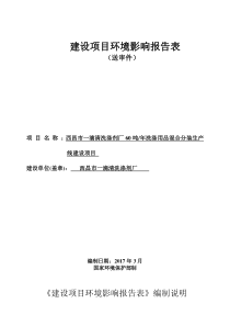 环境影响评价报告公示：西昌市一滴清洗涤剂厂洗涤用品混合分装生线建设环评报告精品