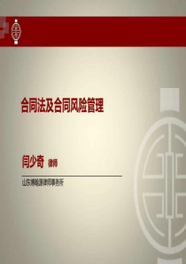 公司合同风险管理讲座.ppt