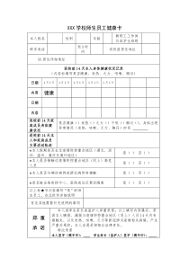 XXX学校复学师生员工健康卡(幼儿园、小学、中学标准通用版)