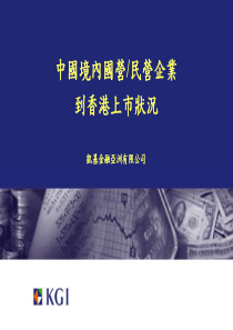 中国境内企业香港上市的翔实资料