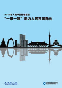 2018年人民币国际化报告中英文建行亚洲银行家201890页