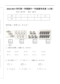 一年级上数学期中试题20162017学年第一学期北师大版一年级数学期中试卷北师大版2014秋